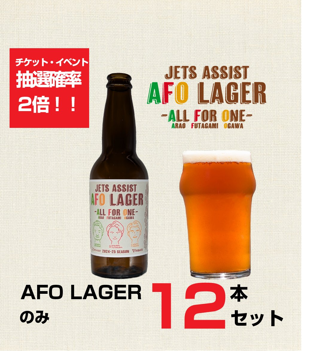 【千葉ジェッツコラボ】AFOラガー12本セット - こまいぬブルワリー ネットショップ