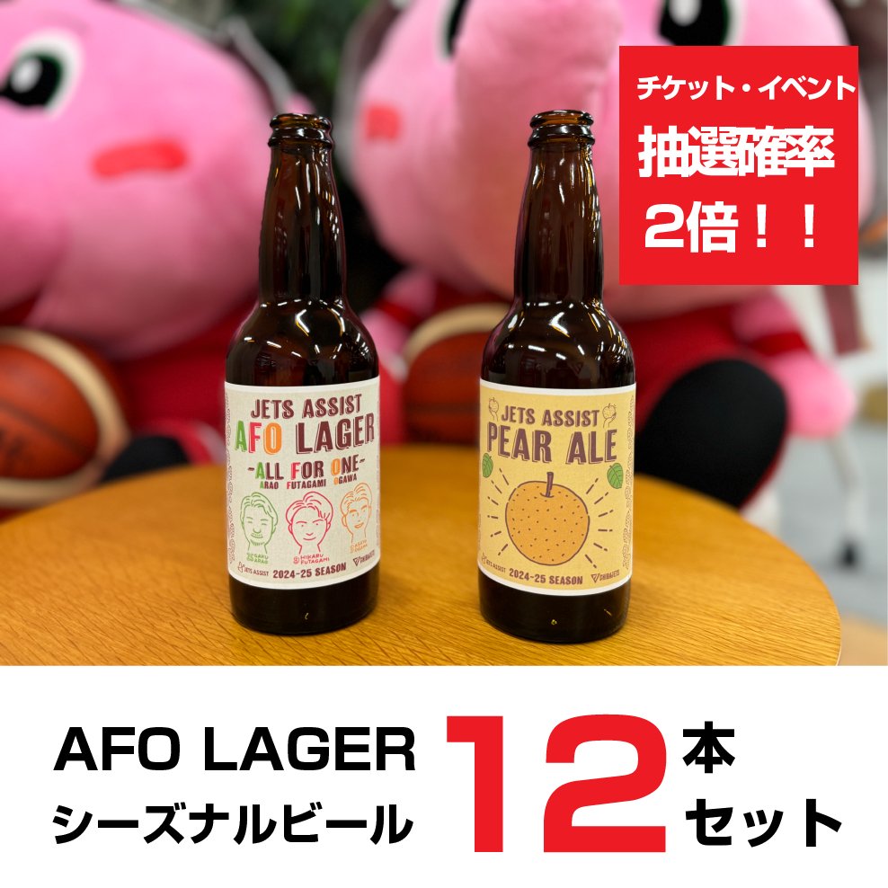 【千葉ジェッツコラボ】AFOラガー&シーズナルビール12本セット - こまいぬブルワリー ネットショップ