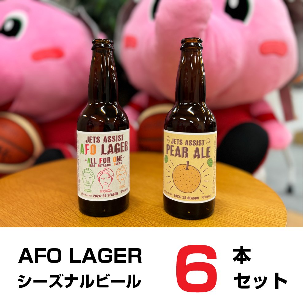 【千葉ジェッツコラボ】AFOラガー&シーズナルビール6本セット - こまいぬブルワリー ネットショップ
