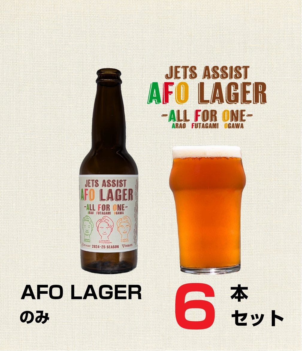 【千葉ジェッツコラボ】AFOラガー6本セット - こまいぬブルワリー ネットショップ