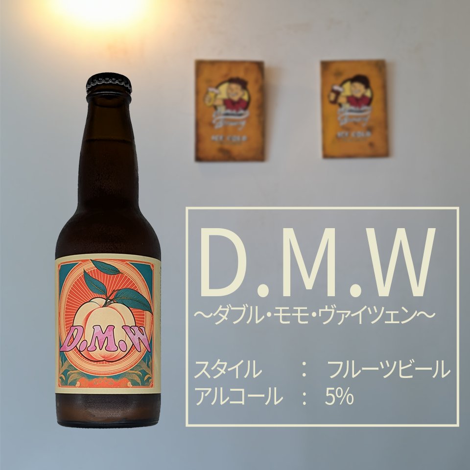 D.M.W~ダブル・モモ・ヴァイツェン~ 4本セット - こまいぬブルワリー ネットショップ