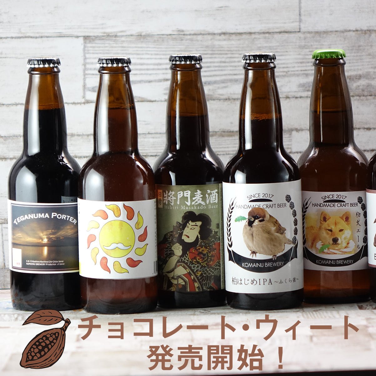 お好み6本セット - こまいぬブルワリー ネットショップ