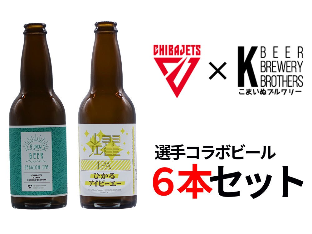 【千葉ジェッツコラボ】オリジナルビール6本セット