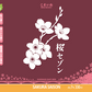 桜セゾン(セット用)