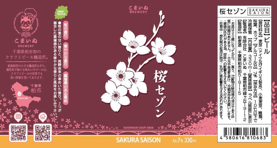 桜セゾン(セット用)