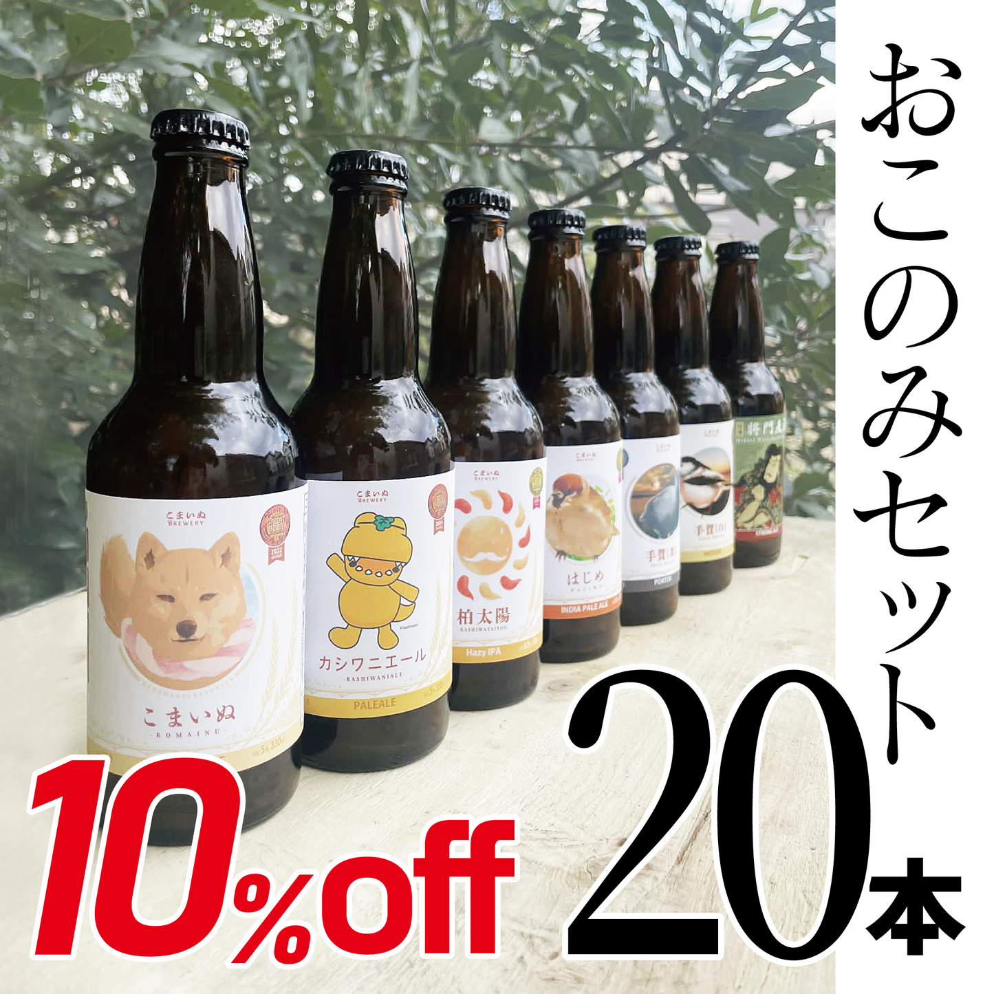 お好みビール20本