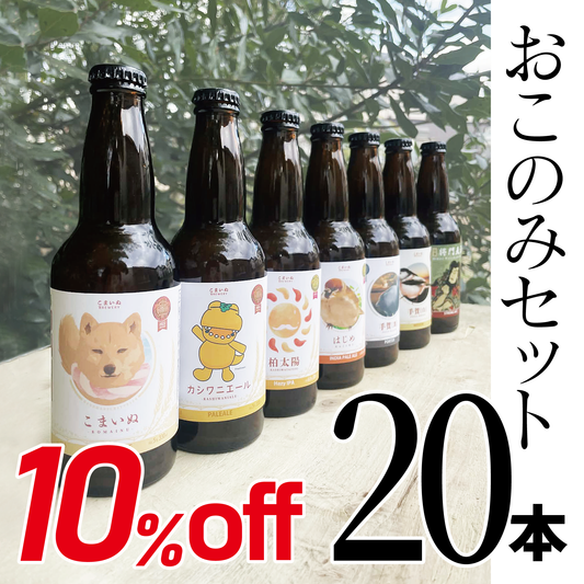 お好みビール20本
