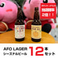 【千葉ジェッツコラボ】AFOラガー＆シーズナルビール12本セット - こまいぬブルワリー　ネットショップ