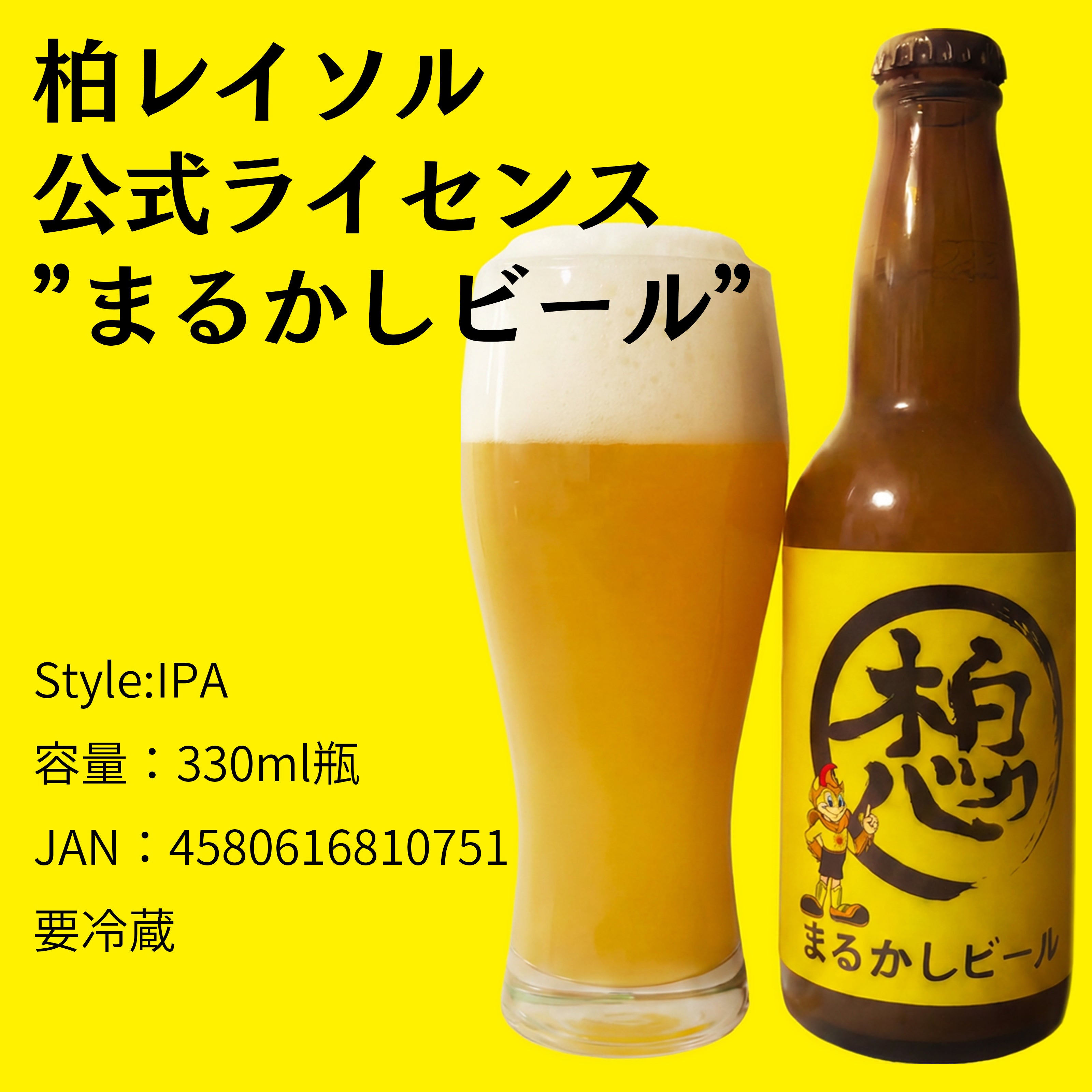 まるかしビール(セット用)_柏レイソル公式ライセンス商品 – こまいぬ