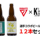 【千葉ジェッツコラボ】オリジナルビール12本セット(サブスクリプション) - こまいぬブルワリー　ネットショップ
