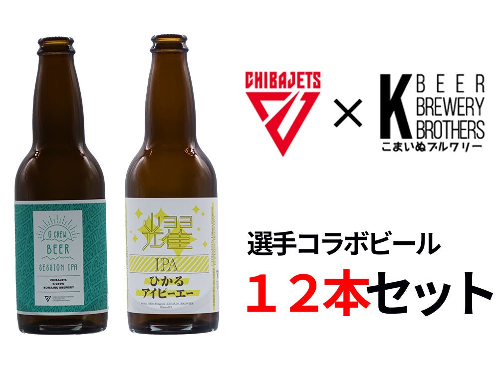 【千葉ジェッツコラボ】オリジナルビール12本セット(サブスクリプション) - こまいぬブルワリー　ネットショップ