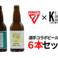 【千葉ジェッツコラボ】オリジナルビール6本セット(サブスクリプション) - こまいぬブルワリー　ネットショップ